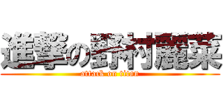 進撃の野村麗菜 (attack on titan)