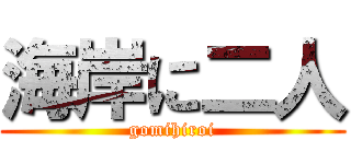 海岸に二人 (gomihiroi)