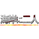 海岸に二人 (gomihiroi)