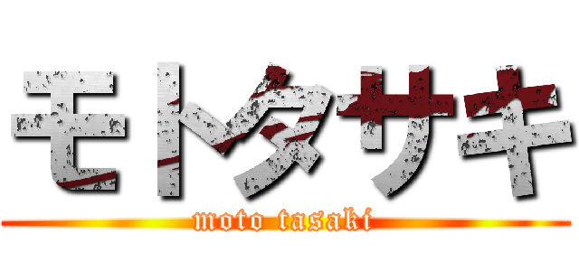 モトタサキ (moto tasaki)