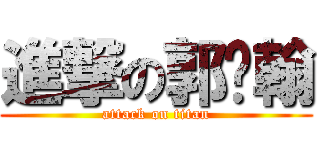 進撃の郭汶翰 (attack on titan)