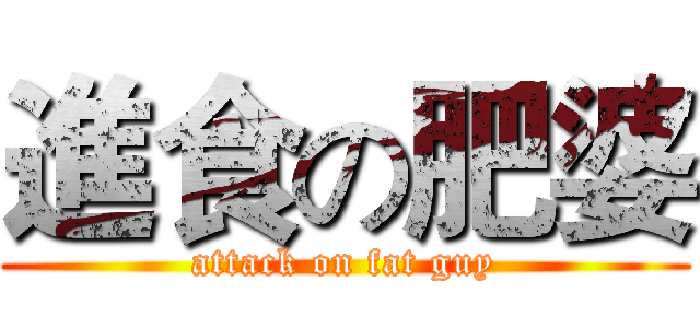 進食の肥婆 (attack on fat guy)