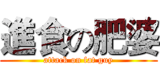 進食の肥婆 (attack on fat guy)