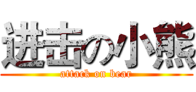 进击の小熊 (attack on bear)