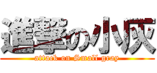 進撃の小灰 (attack on Small gray)