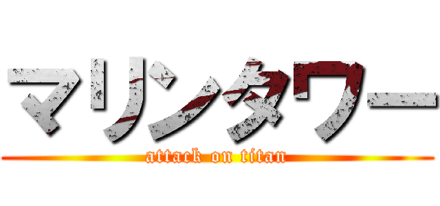 マリンタワー (attack on titan)