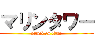 マリンタワー (attack on titan)