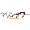 マリンタワー (attack on titan)