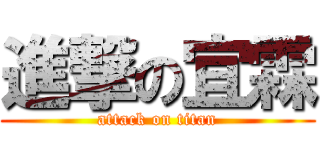 進撃の宜霖 (attack on titan)