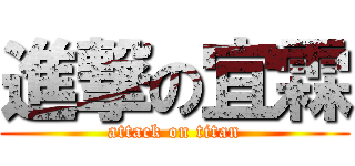 進撃の宜霖 (attack on titan)