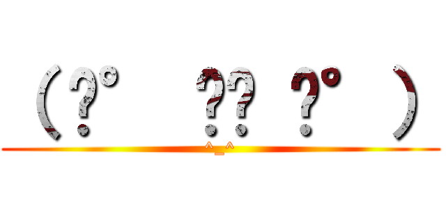 （ ͡° ͜ʖ ͡°） (^_^)