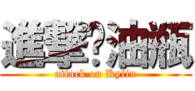 進撃闷油瓶 (attack on Kylin)