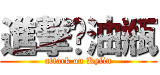 進撃闷油瓶 (attack on Kylin)