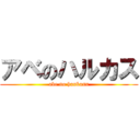 アベのハルカス (abe no haukasu)
