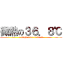 微熱の３６．８℃ (a slight fever of 36.8℃)