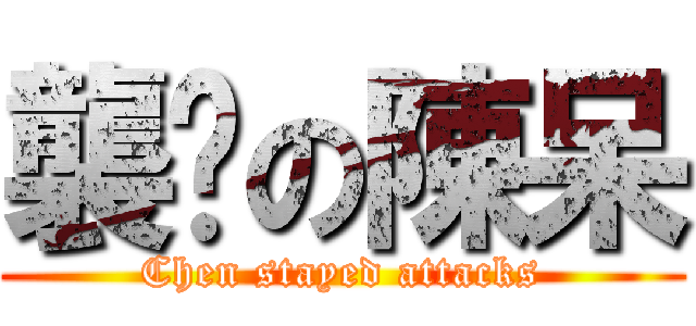 襲擊の陳呆 (Chen stayed attacks)
