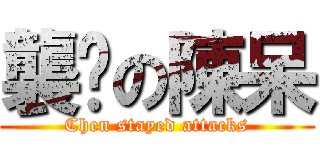 襲擊の陳呆 (Chen stayed attacks)