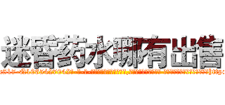 迷昏药水哪有出售 (迷昏药水哪有出售【电-话151x68344x817-Q1065427042元-吉-药-业】我们做的是长期生意,靠的是老客户长期支持 迷昏药水哪有出售在发表了一篇http://sngk.net/1uF0AV

参考消息网我们做的是长期生意,靠的是老客户长期支持也许我们早该意识到，就连鲍勃·霍斯金斯（金球奖戏剧类电影男主角 
)