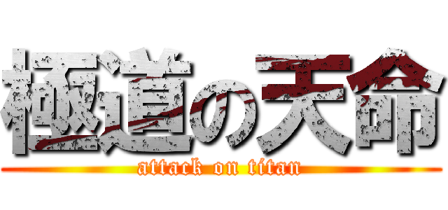 極道の天命 (attack on titan)