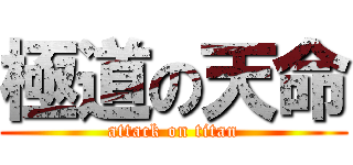 極道の天命 (attack on titan)