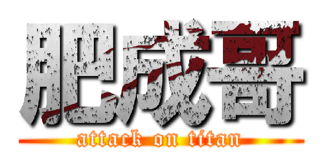 肥成哥 (attack on titan)