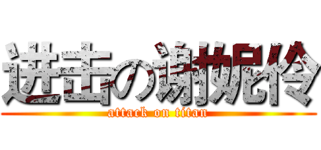 进击の谢妮伶 (attack on titan)