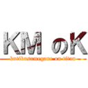 ＫＭ のＫ (kutikusamegane on titan)