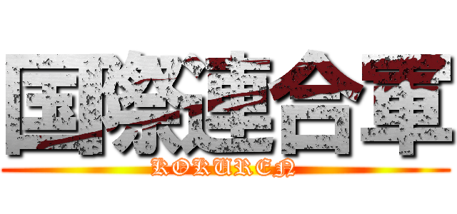 国際連合軍 (KOKUREN)