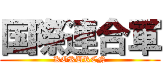 国際連合軍 (KOKUREN)