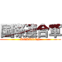 国際連合軍 (KOKUREN)