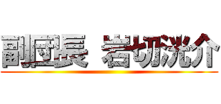 副団長 岩切洸介 ()