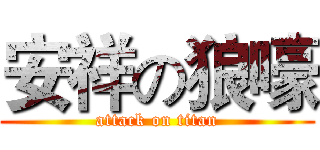 安祥の狼嚎 (attack on titan)