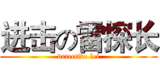 进击の雷探长 (detective lei)