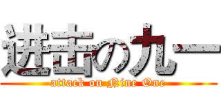 进击の九一 (attack on Nine One)