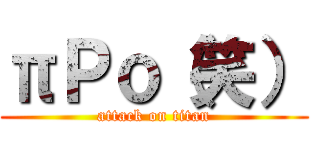 πＰｏ（笑） (attack on titan)