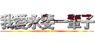 我愛永斐一輩子 (attack on titan)