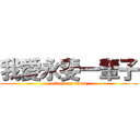 我愛永斐一輩子 (attack on titan)