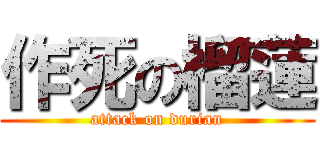 作死の榴蓮 (attack on durian)