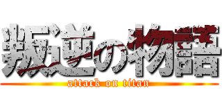 叛逆の物語 (attack on titan)