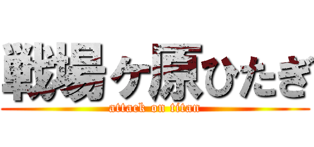 戦場ヶ原ひたぎ (attack on titan)