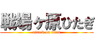 戦場ヶ原ひたぎ (attack on titan)