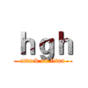 ｈｇｈ (attack on titan)