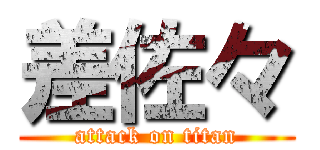 差佐々 (attack on titan)