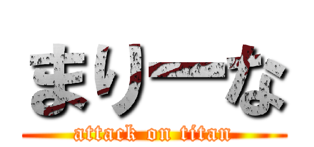 まりーな (attack on titan)