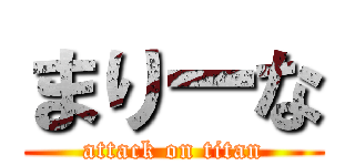 まりーな (attack on titan)