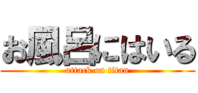 お風呂にはいる (attack on titan)