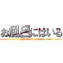 お風呂にはいる (attack on titan)