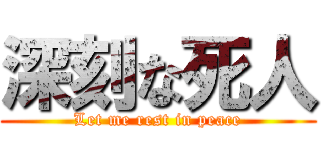 深刻な死人 (Let me rest in peace)