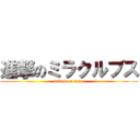 進撃のミラクルブス (attack on titan)