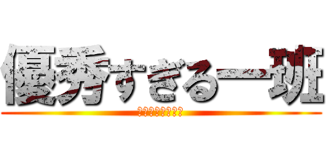 優秀すぎる一班 (庚生様でござんす)